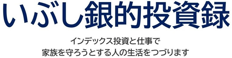 いぶし銀的投資録